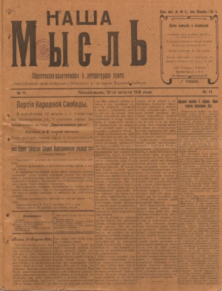 Наша мысль : общественно-политическая и литературная газета. - 1918. - № 11 (12 августа)