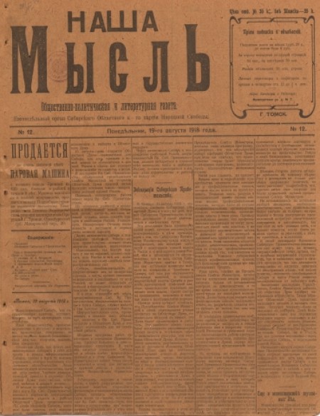 Наша мысль : общественно-политическая и литературная газета. - 1918. - № 12 (19 августа)