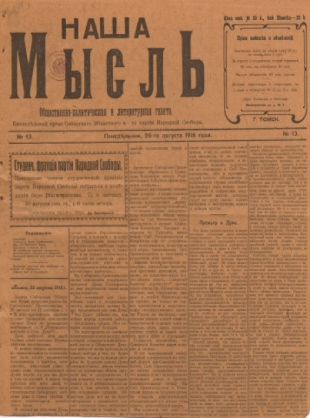 Наша мысль : общественно-политическая и литературная газета. - 1918. - № 13 (26 августа)