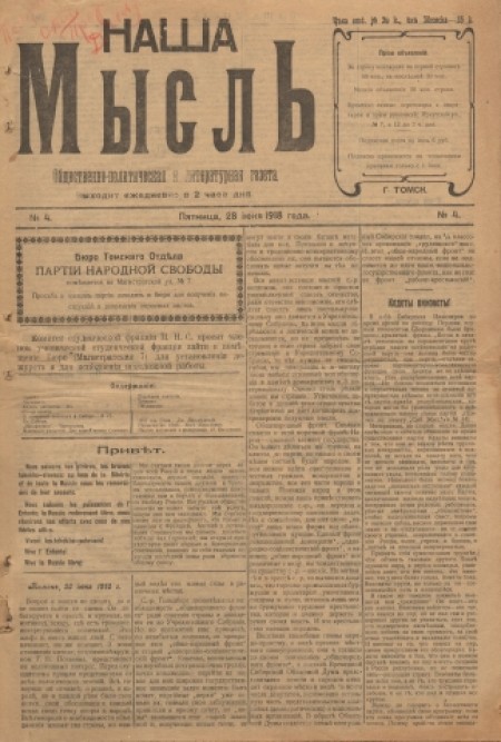 Наша мысль : общественно-политическая и литературная газета. - 1918. - № 4 (28 июня)