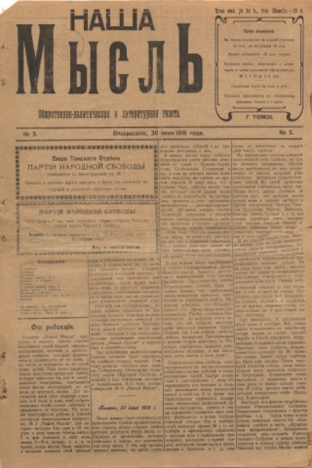 Наша мысль : общественно-политическая и литературная газета. - 1918. - № 5 (30 июня)