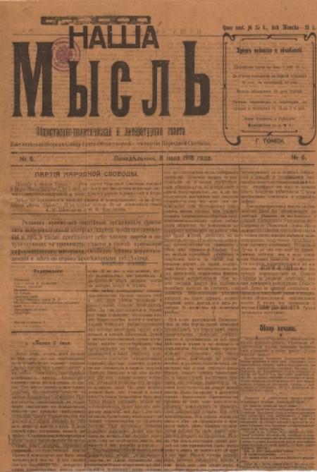 Наша мысль : общественно-политическая и литературная газета. - 1918. - № 6 (8 июля)