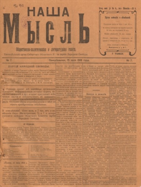 Наша мысль : общественно-политическая и литературная газета. - 1918. - № 7 (15 июля)