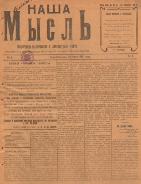 Наша мысль : общественно-политическая и литературная газета. - 1918. - № 8 (22 июля)
