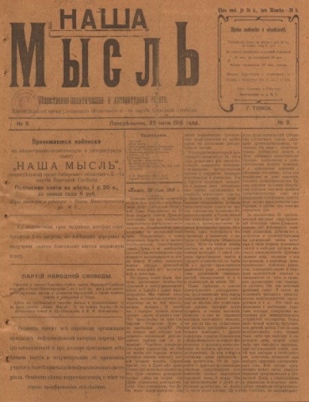 Наша мысль : общественно-политическая и литературная газета. - 1918. - № 9 (29 июля)