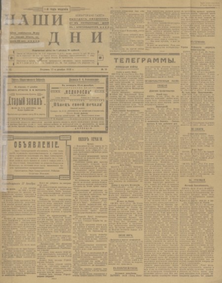 Наши дни : внепартийная газета. - 1918. - № 15 (17 декабря)