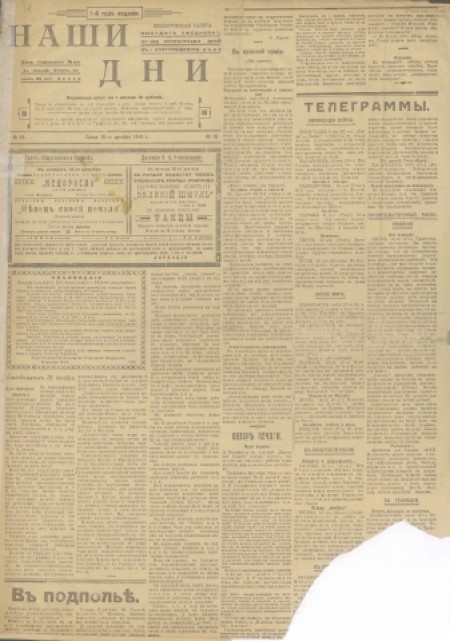 Наши дни : внепартийная газета. - 1918. - № 16 (18 декабря)