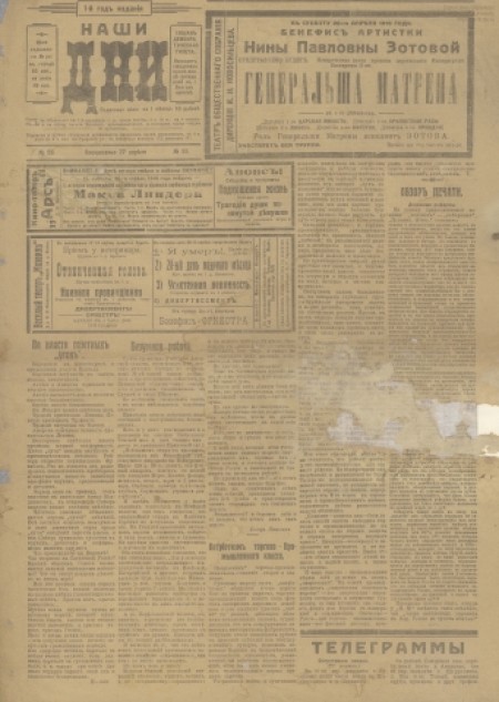 Наши дни : внепартийная газета. - 1919. - № 55 (27 апреля)