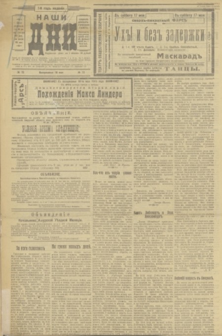 Наши дни : внепартийная газета. - 1919. - № 72 (18 мая)