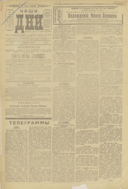 Наши дни : внепартийная газета. - 1919. - № 73 (20 мая)