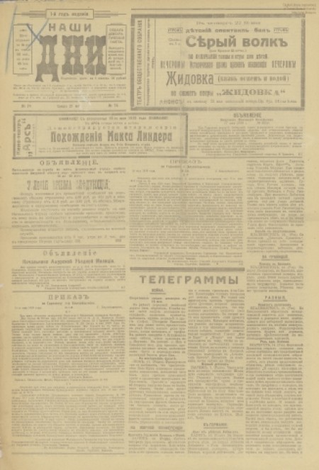 Наши дни : внепартийная газета. - 1919. - № 74 (21 мая)