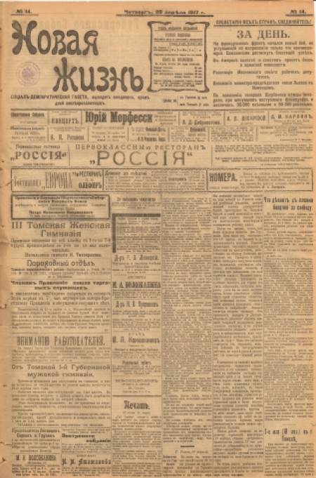 Новая жизнь : социал-демократическая газета. - 1917. - № 14 (20 апреля)