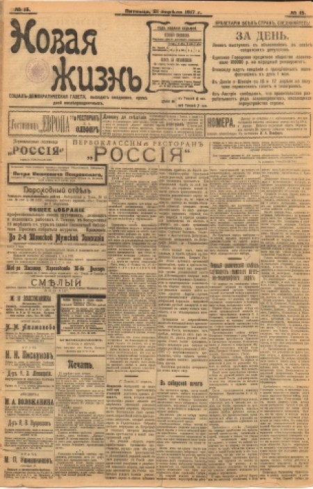 Новая жизнь : социал-демократическая газета. - 1917. - № 15 (21 апреля)