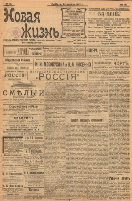 Новая жизнь : социал-демократическая газета. - 1917. - № 16 (22 апреля)