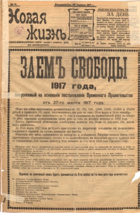 Новая жизнь : социал-демократическая газета. - 1917. - № 17 (23 апреля)
