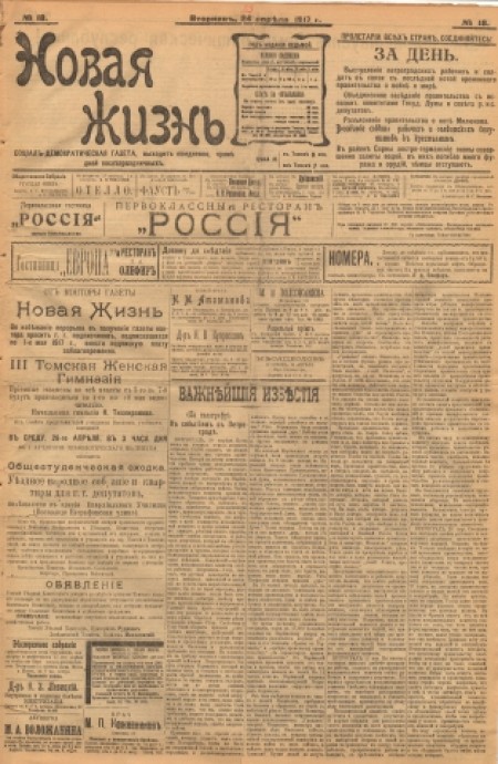 Новая жизнь : социал-демократическая газета. - 1917. - № 18 (24 апреля)