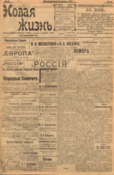 Новая жизнь : социал-демократическая газета. - 1917. - № 6 (9 апреля)