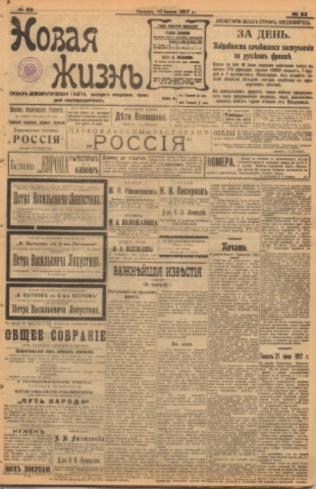 Новая жизнь : социал-демократическая газета. - 1917. - № 63 (21 июня)