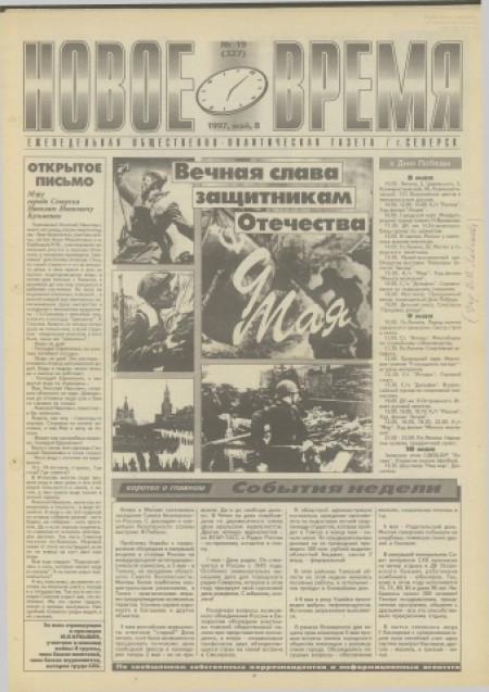 Новое время : еженедельная общественно-политическая газета. - 1997. - № 19 (8 мая)