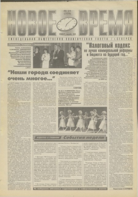 Новое время : еженедельная общественно-политическая газета. - 1997. - № 21 (22 мая)