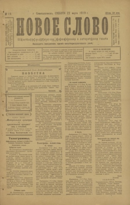 Новое слово : общественно-политическая, экономическая и литературная газета. - 1919. - № 19 (22 марта)