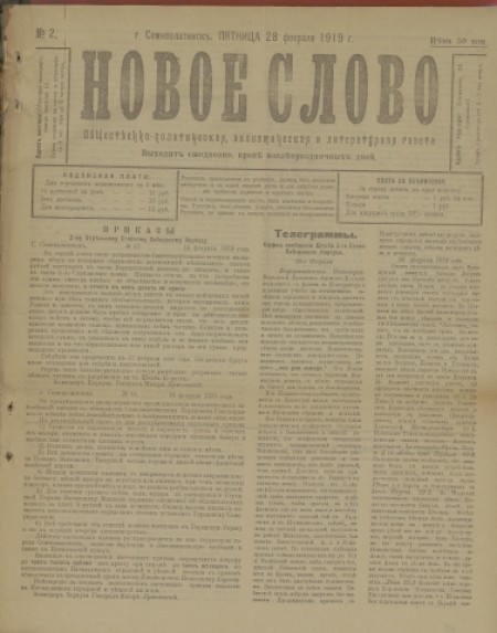 Новое слово : общественно-политическая, экономическая и литературная газета. - 1919. - № 2 (28 февраля)