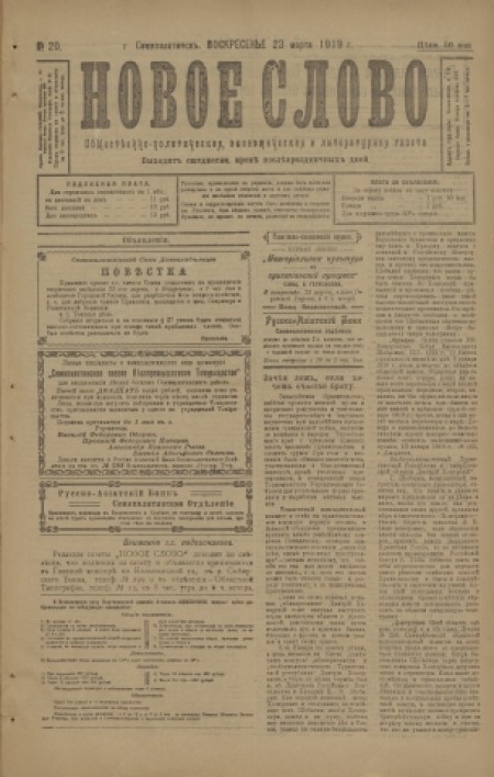 Новое слово : общественно-политическая, экономическая и литературная газета. - 1919. - № 20 (23 марта)