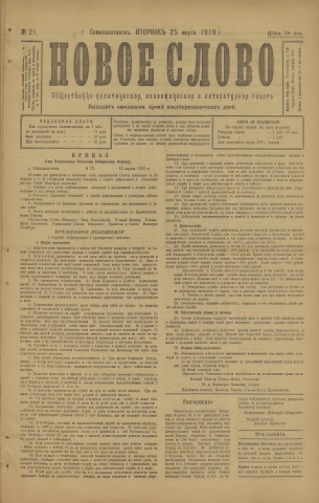 Новое слово : общественно-политическая, экономическая и литературная газета. - 1919. - № 21 (25 марта)