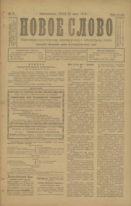 Новое слово : общественно-политическая, экономическая и литературная газета. - 1919. - № 22 (26 марта)