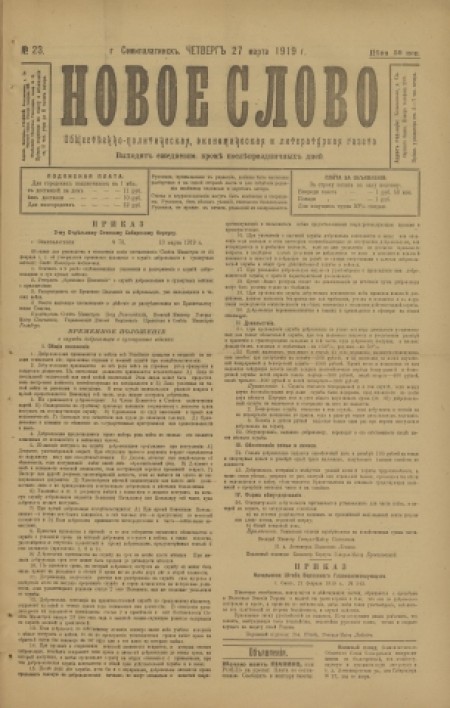 Новое слово : общественно-политическая, экономическая и литературная газета. - 1919. - № 23 (27 марта)