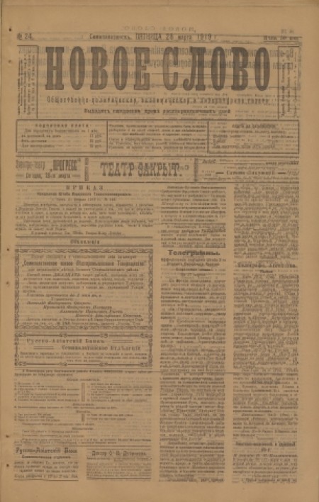 Новое слово : общественно-политическая, экономическая и литературная газета. - 1919. - № 24 (28 марта)