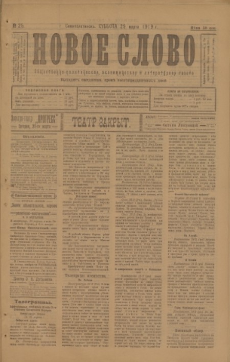 Новое слово : общественно-политическая, экономическая и литературная газета. - 1919. - № 25 (29 марта)