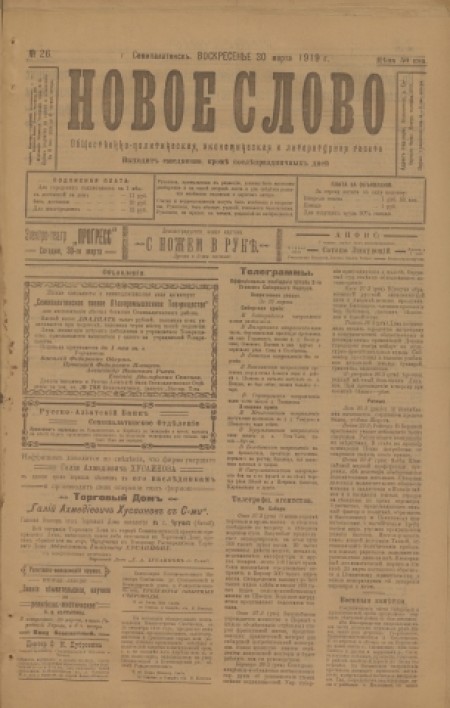 Новое слово : общественно-политическая, экономическая и литературная газета. - 1919. - № 26 (30 марта)