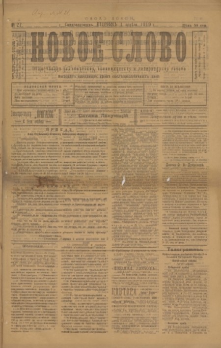 Новое слово : общественно-политическая, экономическая и литературная газета. - 1919. - № 27 (1 апреля)
