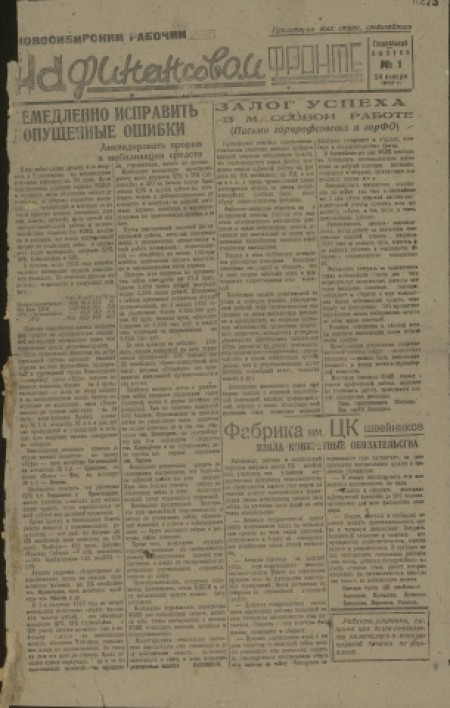 Новосибирский рабочий на финансовом фронте : пециальный выпуск № 1. - 1933. - № 1 (24 января)