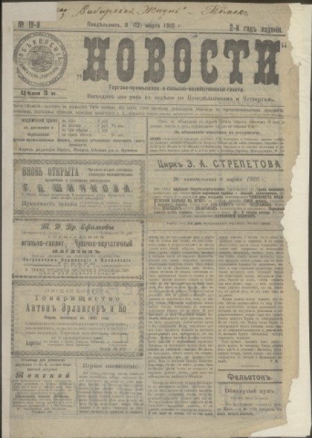Новости : торгово-промышленная и сельскохозяйственная газета. - 1910. - № 19 (8 марта)