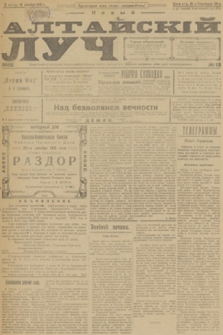 Новый Алтайский луч : общественно-литературная, политическая, социал-демократическая газета. - 1918. - № 18 (18 октября)