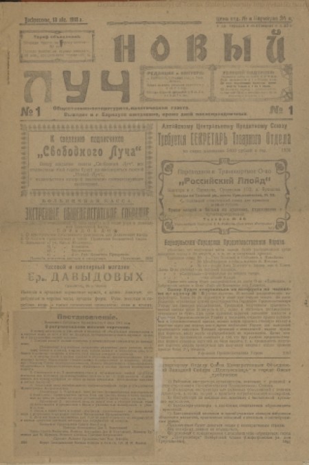 Новый луч : общественно-литературная, политическая, социал-демократическая газета. - 1918. - № 1 (18 августа)