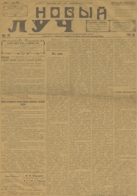 Новый луч : общественно-литературная, политическая, социал-демократическая газета. - 1918. - № 11 (4 сентября)