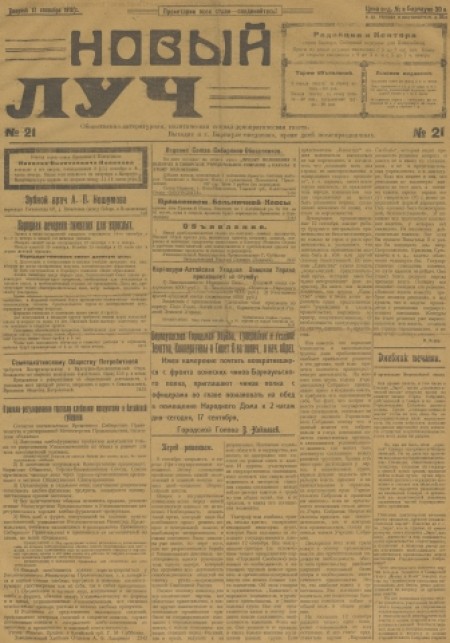Новый луч : общественно-литературная, политическая, социал-демократическая газета. - 1918. - № 21 (17 сентября)