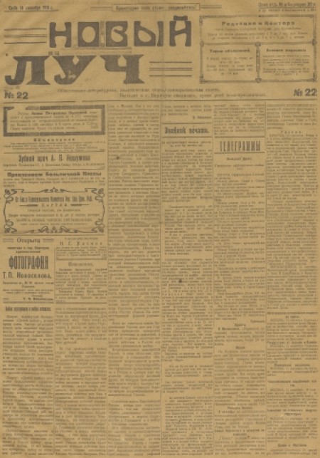 Новый луч : общественно-литературная, политическая, социал-демократическая газета. - 1918. - № 22 (18 сентября)