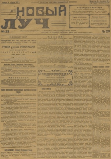 Новый луч : общественно-литературная, политическая, социал-демократическая газета. - 1918. - № 23 (19 сентября)