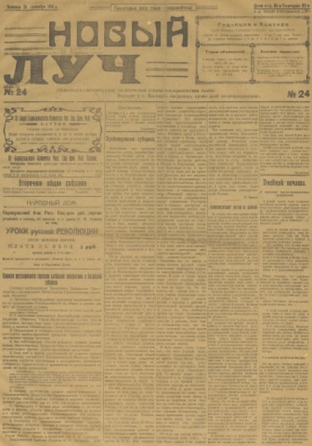 Новый луч : общественно-литературная, политическая, социал-демократическая газета. - 1918. - № 24 (20 сентября)