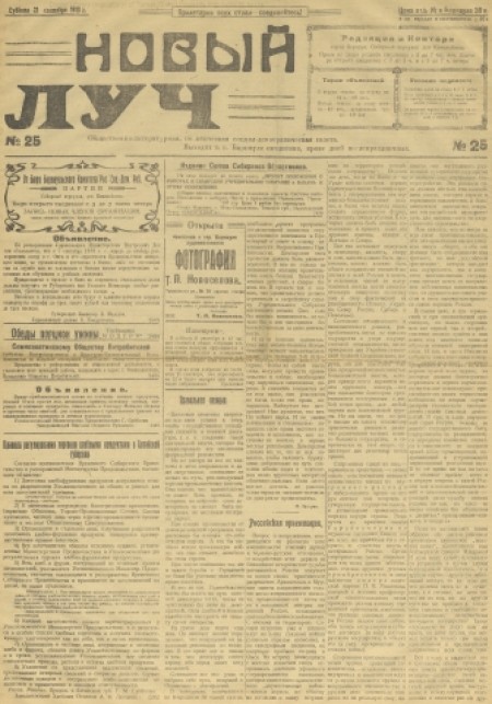 Новый луч : общественно-литературная, политическая, социал-демократическая газета. - 1918. - № 25 (21 сентября)