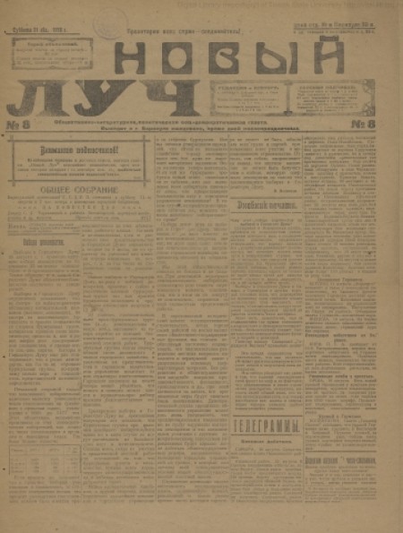 Новый луч : общественно-литературная, политическая, социал-демократическая газета. - 1918. - № 8 (31 августа)