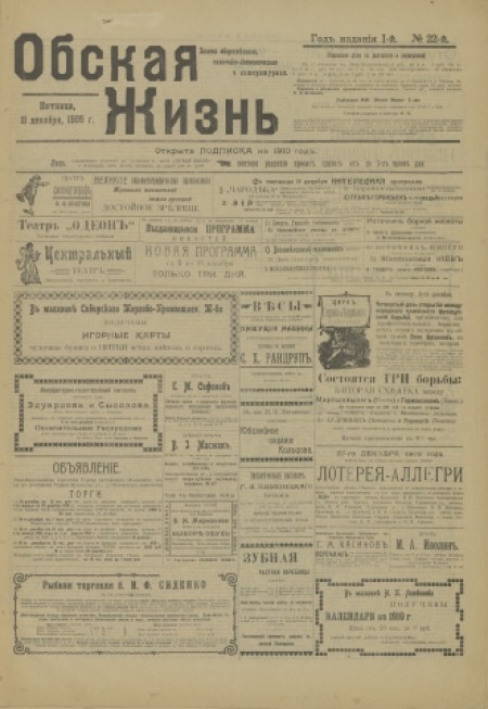 Обская жизнь : газета общественная, политико-экономическая и литературная. - 1909. - № 22 (11 декабря)