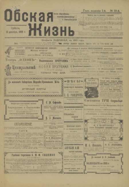 Обская жизнь : газета общественная, политико-экономическая и литературная. - 1909. - № 23 (12 декабря)