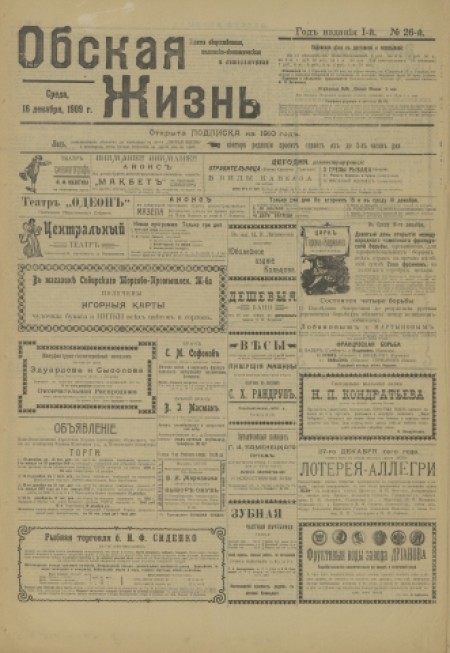 Обская жизнь : газета общественная, политико-экономическая и литературная. - 1909. - № 26 (16 декабря)