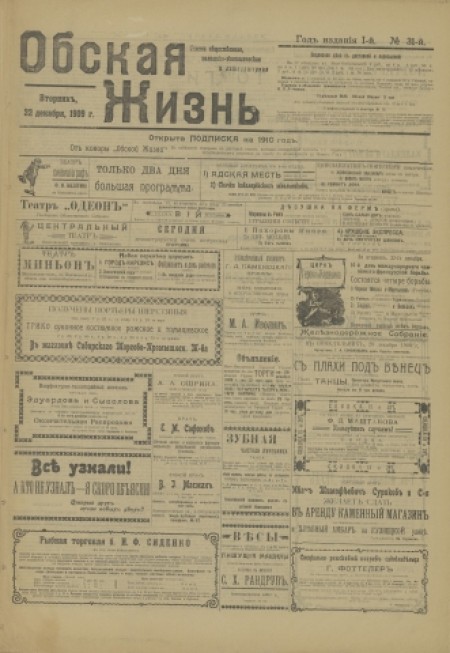 Обская жизнь : газета общественная, политико-экономическая и литературная. - 1909. - № 31 (22 декабря)