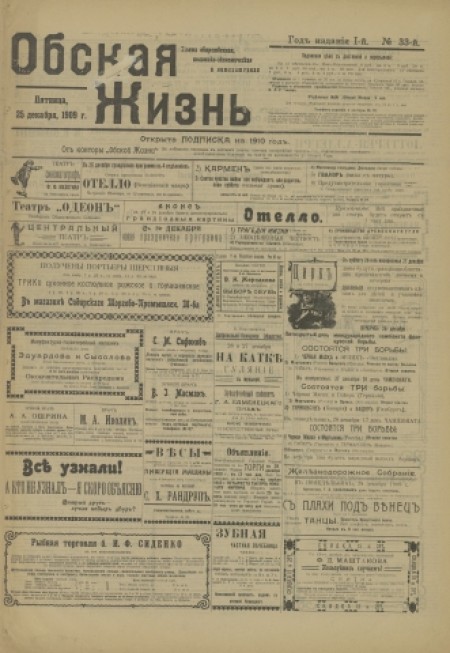 Обская жизнь : газета общественная, политико-экономическая и литературная. - 1909. - № 33 (25 декабря)